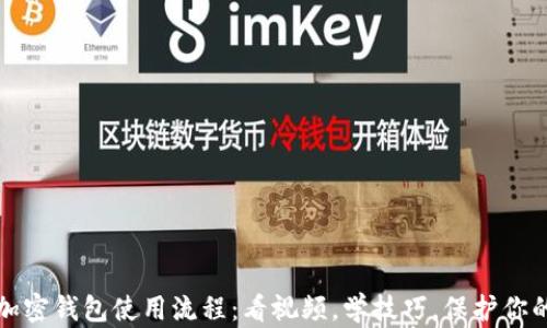 
轻松掌握加密钱包使用流程：看视频，学技巧，保护你的数字资产