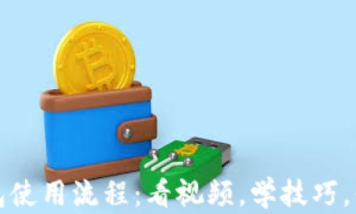 
轻松掌握加密钱包使用流程：看视频，学技巧，保护你的数字资产