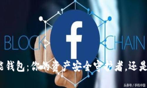 比特派数字智能钱包：你的资产安全守护者，还是一场虚拟梦幻？