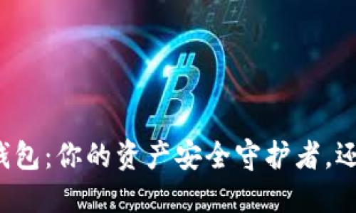 比特派数字智能钱包：你的资产安全守护者，还是一场虚拟梦幻？