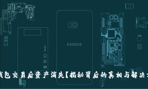 TP钱包交易后资产消失?揭秘背后的真相与解决方法