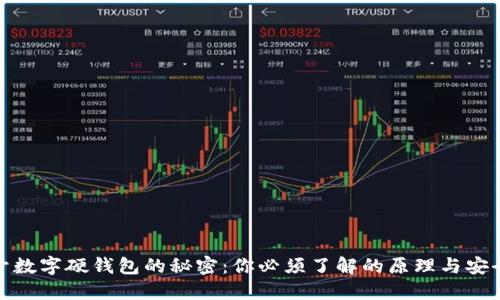 揭开数字硬钱包的秘密:你必须了解的原理与安全性