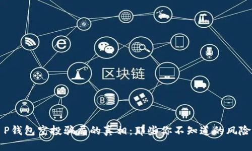 揭开T P钱包空投骗局的真相:那些你不知道的风险与教训