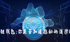 区块链钱包：你是否知道隐秘的法律边界？