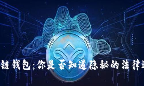 区块链钱包：你是否知道隐秘的法律边界？