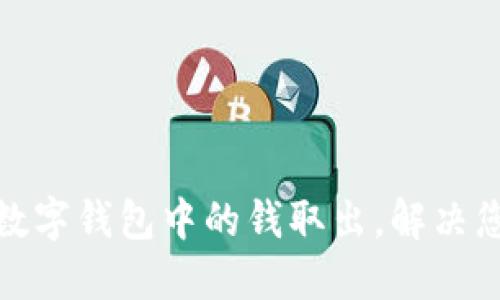如何轻松将数字钱包中的钱取出，解决您的资金烦恼