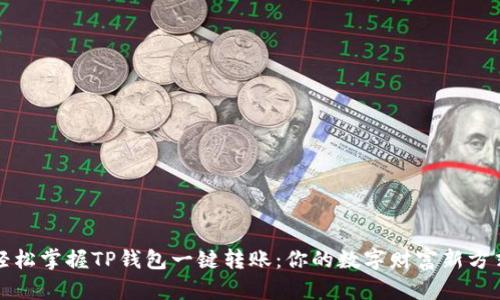轻松掌握TP钱包一键转账:你的数字财富新方式