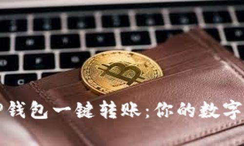 轻松掌握TP钱包一键转账:你的数字财富新方式