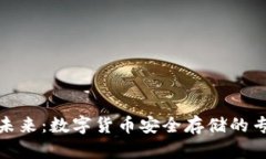 硬件钱包的未来：数字货币安全存储的专利申请