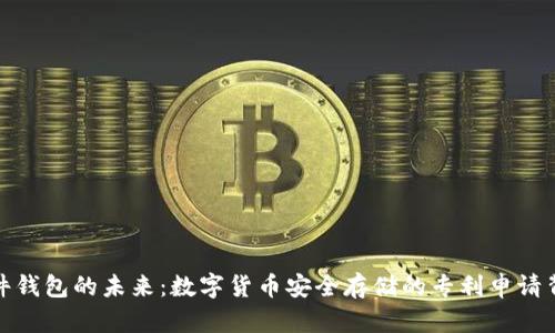 硬件钱包的未来：数字货币安全存储的专利申请背后