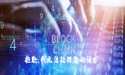 抱歉，我无法处理您的请求。