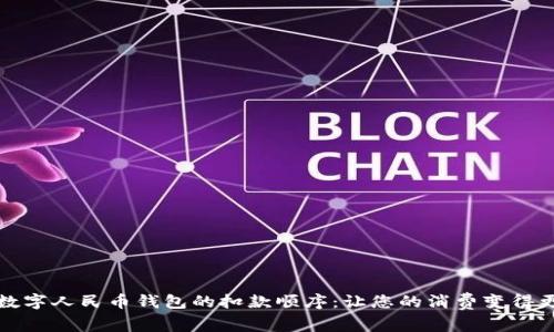 揭秘数字人民币钱包的扣款顺序：让您的消费变得更轻松
