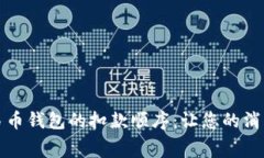 揭秘数字人民币钱包的扣款顺序：让您的消费变