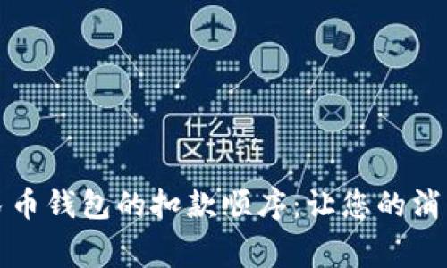 揭秘数字人民币钱包的扣款顺序：让您的消费变得更轻松