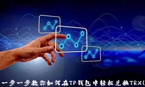 一步一步教你如何在TP钱包中轻松兑换TRX!