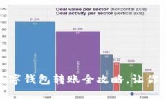 轻松掌握：建行数字钱包转账全攻略，让你的资