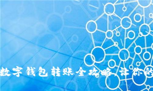 轻松掌握：建行数字钱包转账全攻略，让你的资金瞬间到达！