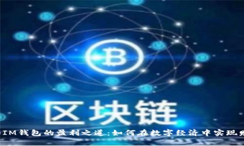 揭秘TP和IM钱包的盈利之道:如何在数字经济中实现财富增值?