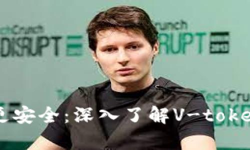让您的数字财富更安全：深入了解V-token区块链钱包官网
