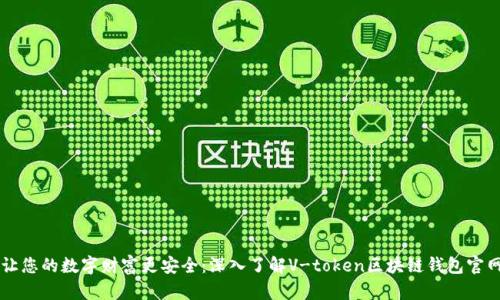 让您的数字财富更安全：深入了解V-token区块链钱包官网
