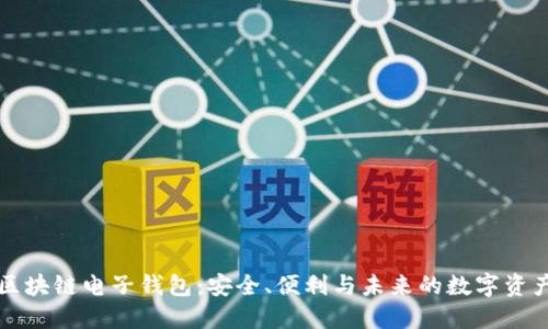解密区块链电子钱包：安全、便利与未来的数字资产管理