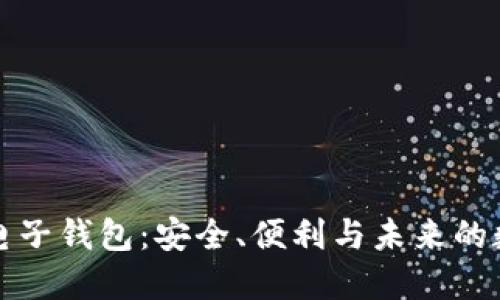 解密区块链电子钱包：安全、便利与未来的数字资产管理