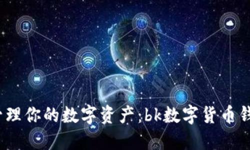 畅快体验，轻松管理你的数字资产：bk数字货币钱包官方下载指南