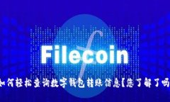 如何轻松查询数字钱包转账信息？您了解了吗？