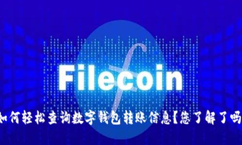 如何轻松查询数字钱包转账信息？您了解了吗？