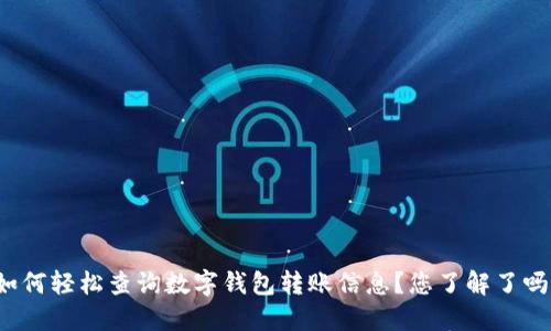 如何轻松查询数字钱包转账信息？您了解了吗？