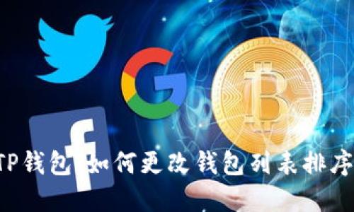 轻松调整你的TP钱包:如何更改钱包列表排序,让管理更高效