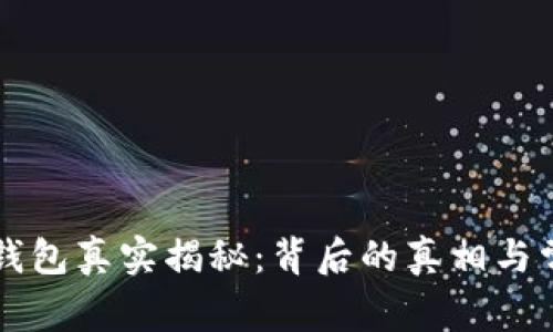 区块链钱包真实揭秘：背后的真相与常见误区
