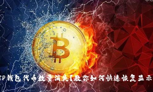 TP钱包代币数量消失?教你如何快速恢复显示!