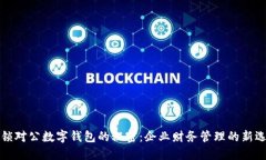 解锁对公数字钱包的秘密：企业财务管理的新选