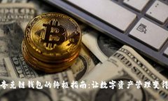 轻松创建TP夸克链钱包的终极指南：让数字资产管