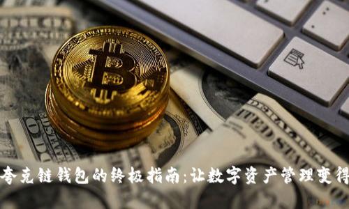 轻松创建TP夸克链钱包的终极指南:让数字资产管理变得简单和安全