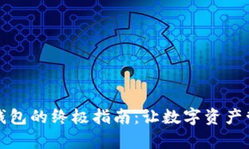 轻松创建TP夸克链钱包的终极指南:让数字资产管理变得简单和安全
