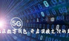 青岛地区数字钱包：开启便捷支付的新时代！