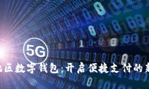 青岛地区数字钱包:开启便捷支付的新时代!
