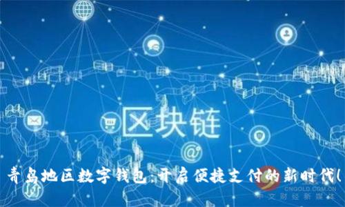青岛地区数字钱包:开启便捷支付的新时代!