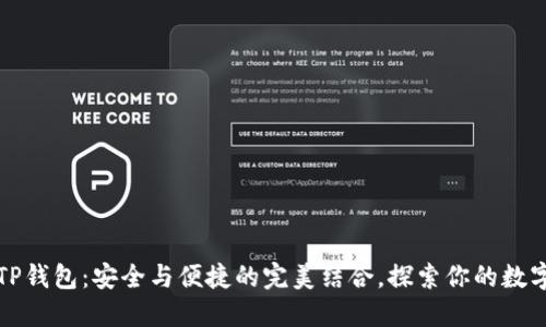 盘古社区TP钱包:安全与便捷的完美结合,探索你的数字资产之旅