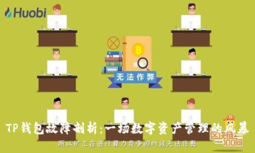 TP钱包故障剖析:一场数字资产管理的风暴