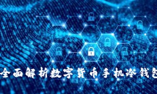 安全与便捷：全面解析数字货币手机冷钱包的选择之道