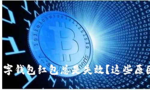 为什么你的数字钱包红包总是失效？这些原因你必须知道！