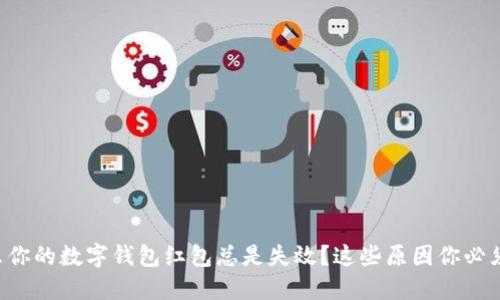 为什么你的数字钱包红包总是失效？这些原因你必须知道！