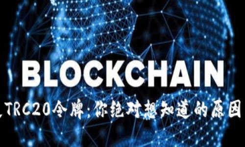 TP钱包缺失TRC20令牌:你绝对想知道的原因与解决方案