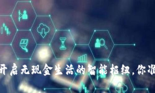 数字钱包：开启无现金生活的智能枢纽，你准备好了吗？