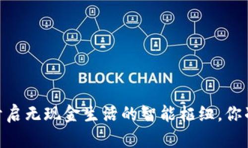 数字钱包：开启无现金生活的智能枢纽，你准备好了吗？
