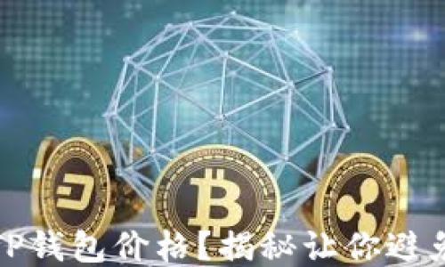 如何合理设置TP钱包价格?揭秘让你避免亏损的小技巧