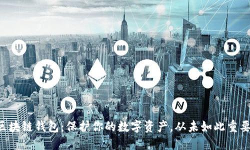 区块链钱包：保护你的数字资产，从未如此重要！